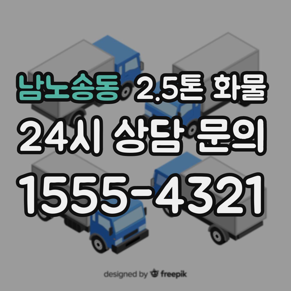 남노송동 2.5톤 화물