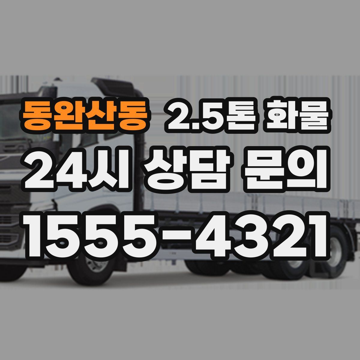 동완산동 2.5톤 화물