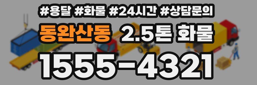동완산동 2.5톤 화물