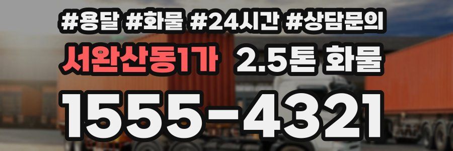 서완산동1가 2.5톤 화물