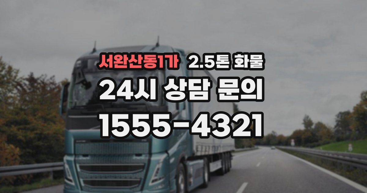서완산동1가 2.5톤 화물