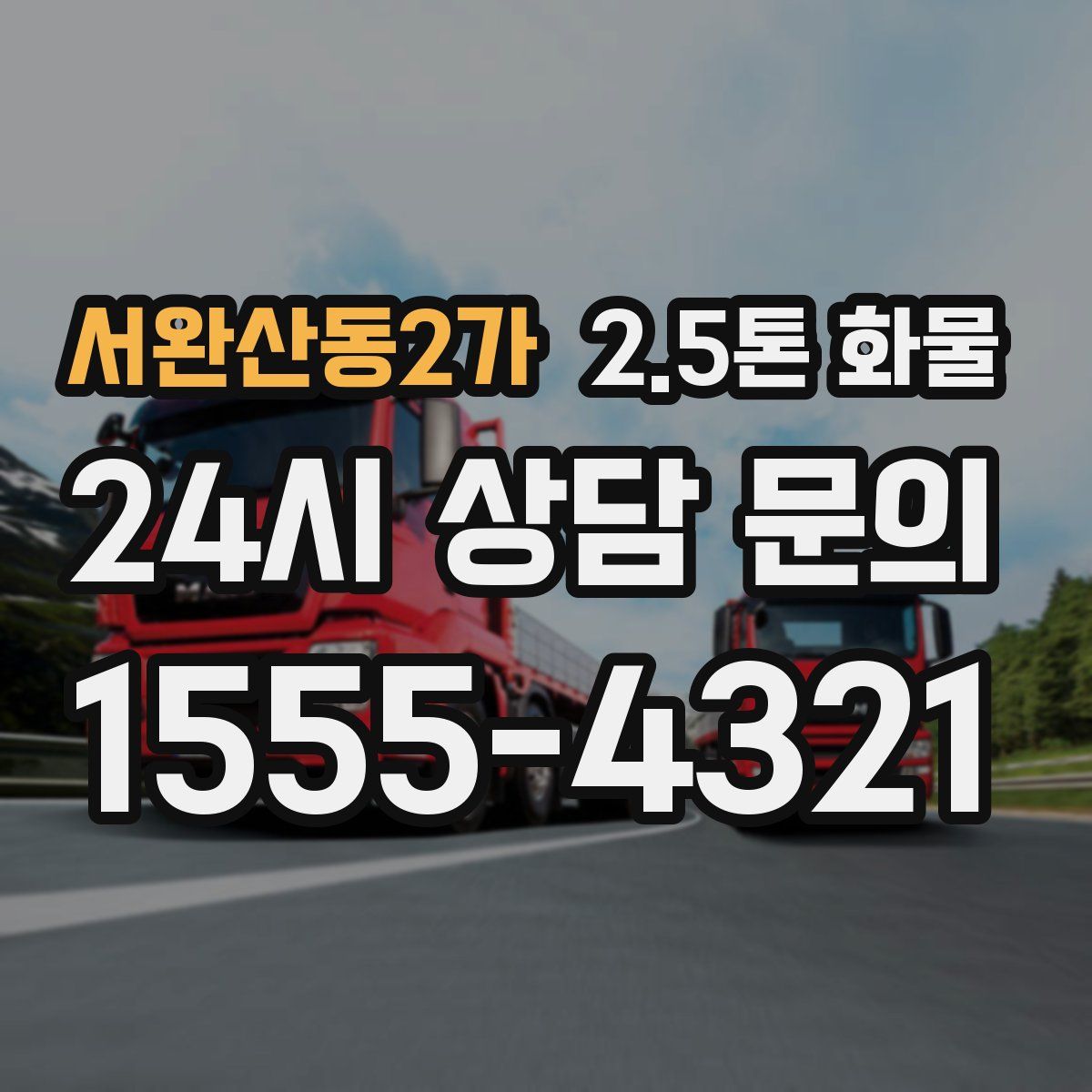 서완산동2가 2.5톤 화물