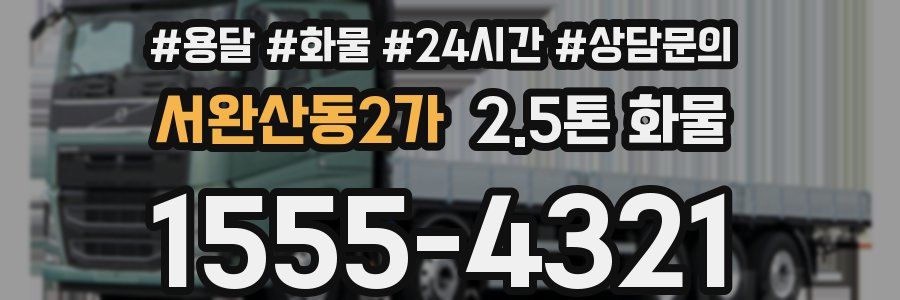 서완산동2가 2.5톤 화물