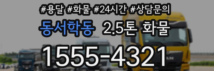 동서학동 2.5톤 화물