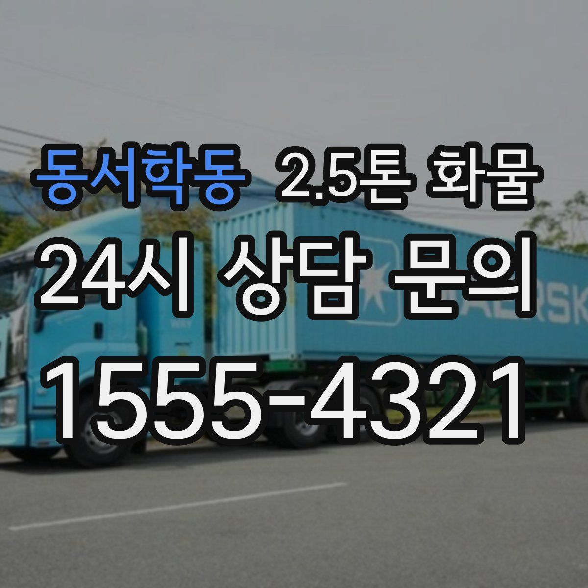 동서학동 2.5톤 화물
