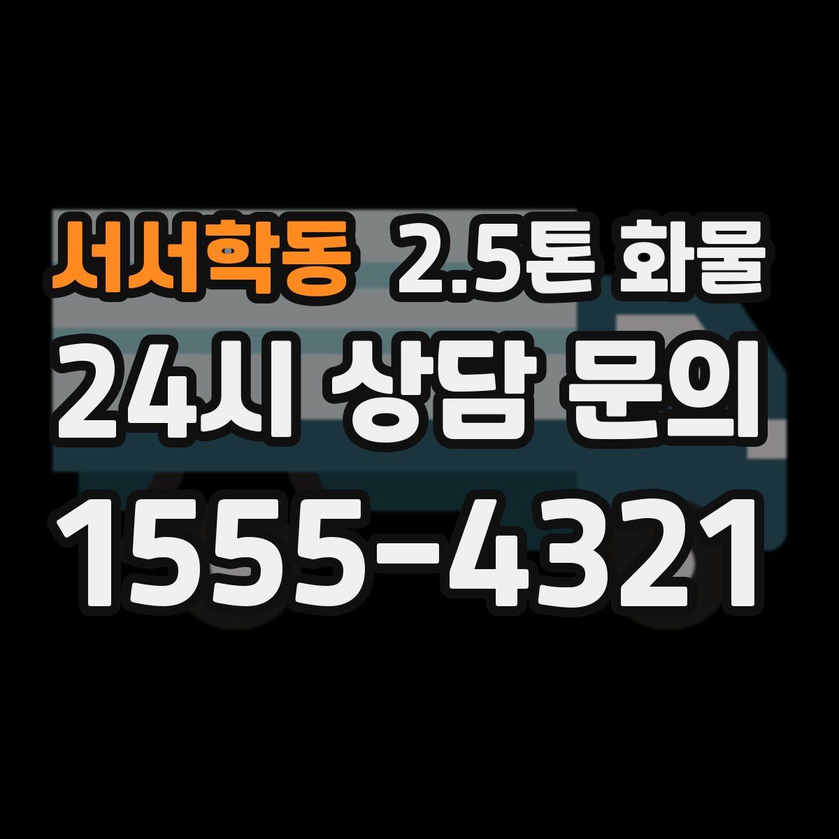 서서학동 2.5톤 화물