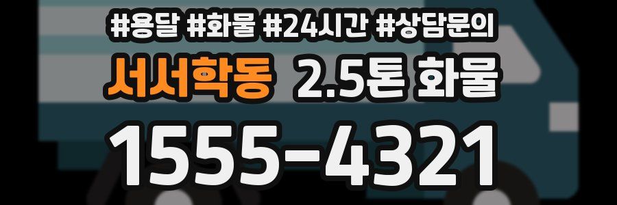 서서학동 2.5톤 화물