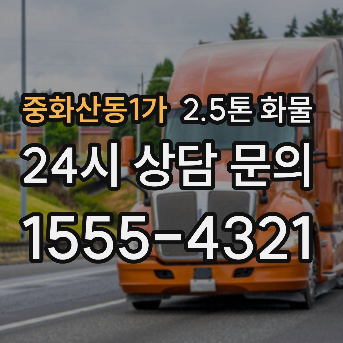 중화산동1가 2.5톤 화물