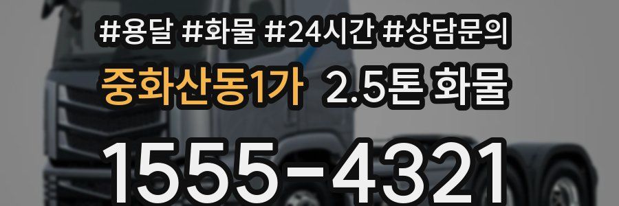 중화산동1가 2.5톤 화물