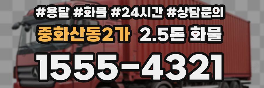 중화산동2가 2.5톤 화물