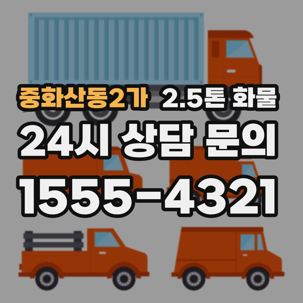 중화산동2가 2.5톤 화물
