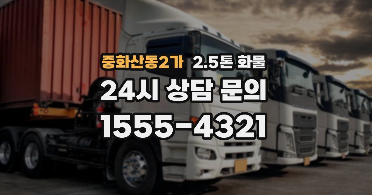 중화산동2가 2.5톤 화물