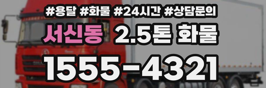 서신동 2.5톤 화물