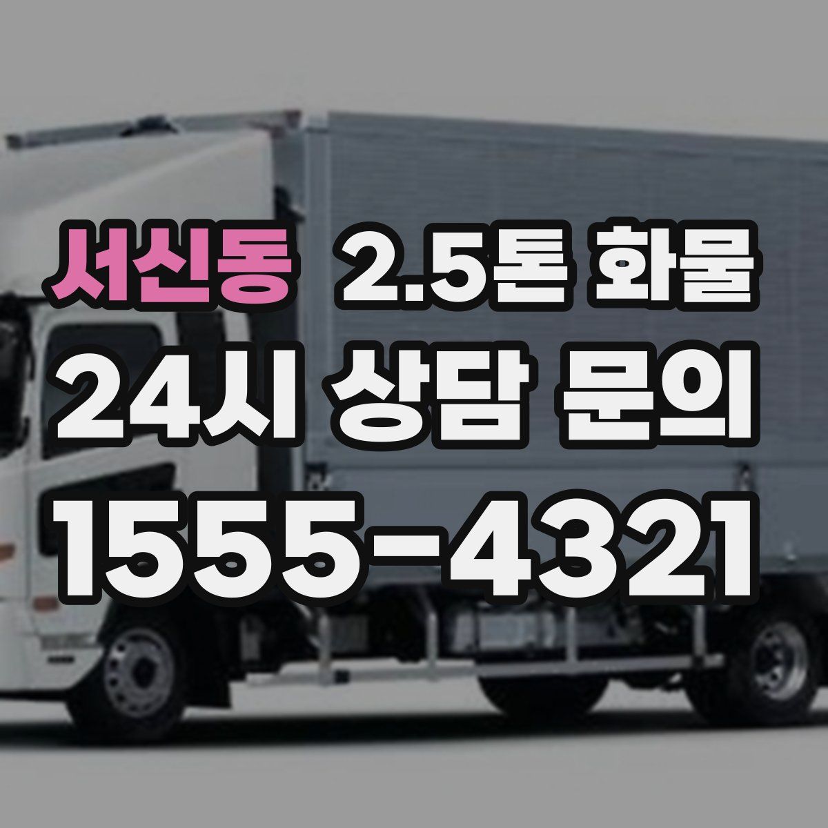 서신동 2.5톤 화물