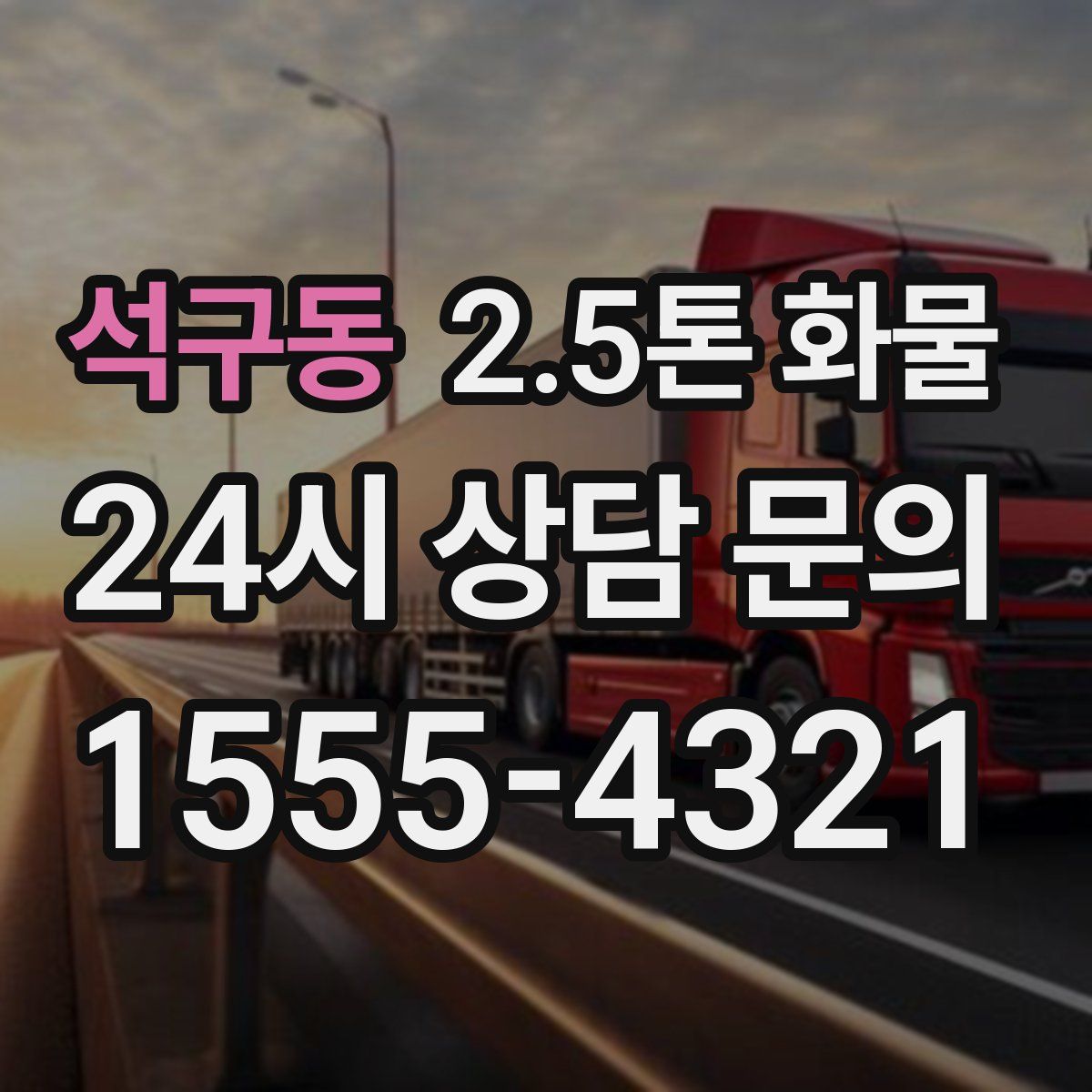 석구동 2.5톤 화물