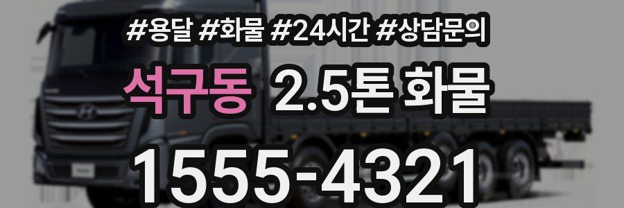 석구동 2.5톤 화물