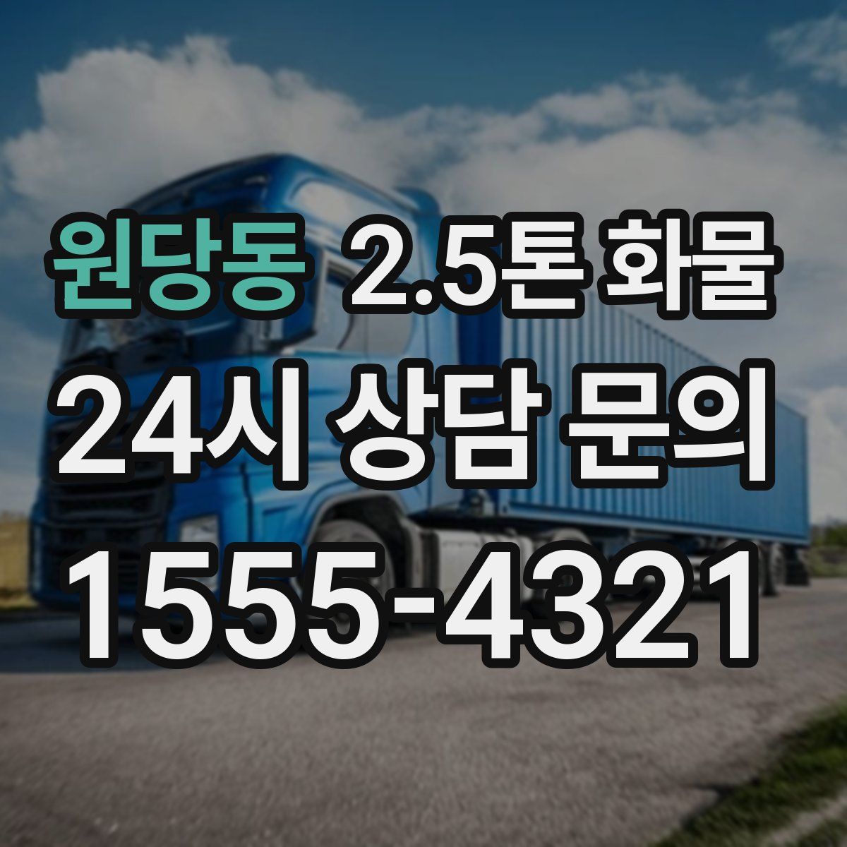 원당동 2.5톤 화물