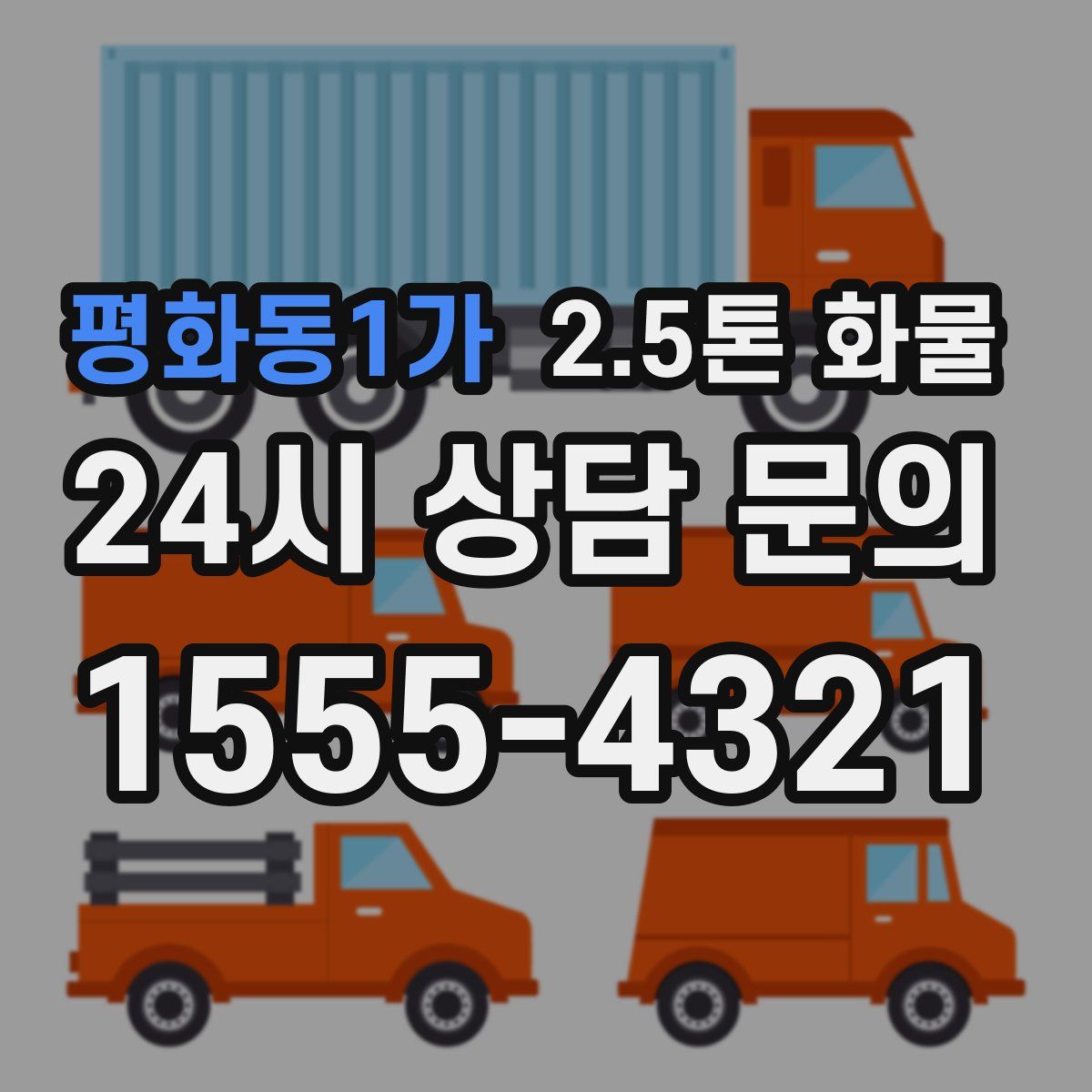 평화동1가 2.5톤 화물