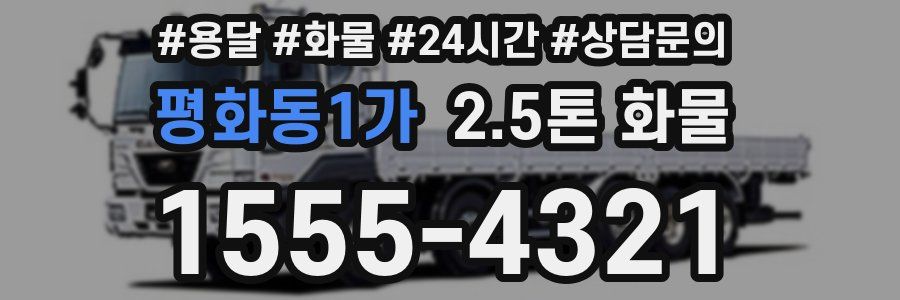 평화동1가 2.5톤 화물