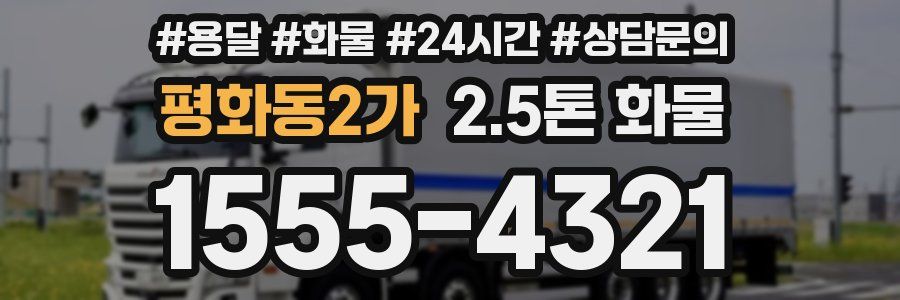 평화동2가 2.5톤 화물