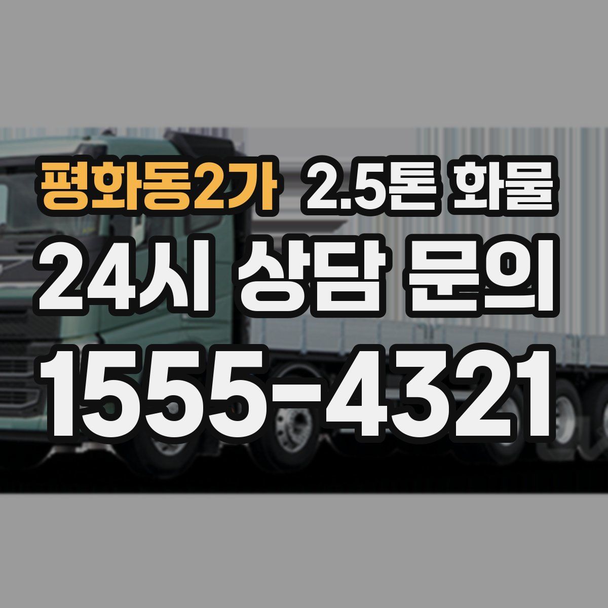 평화동2가 2.5톤 화물
