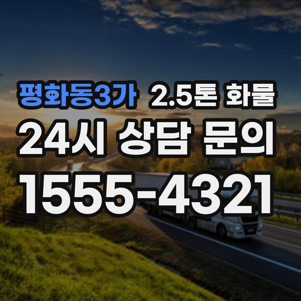 평화동3가 2.5톤 화물
