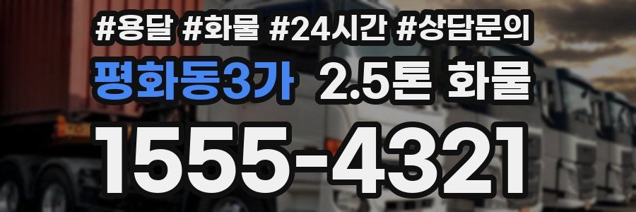 평화동3가 2.5톤 화물