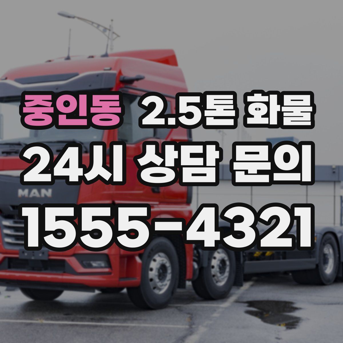 중인동 2.5톤 화물
