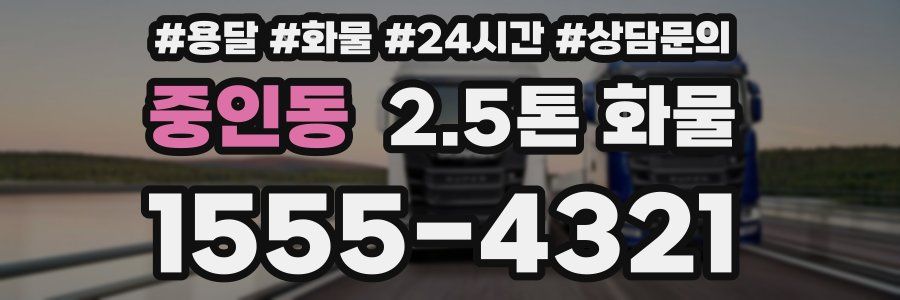 중인동 2.5톤 화물