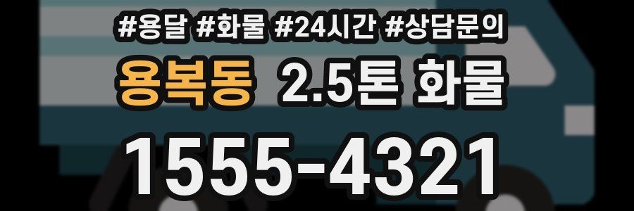 용복동 2.5톤 화물