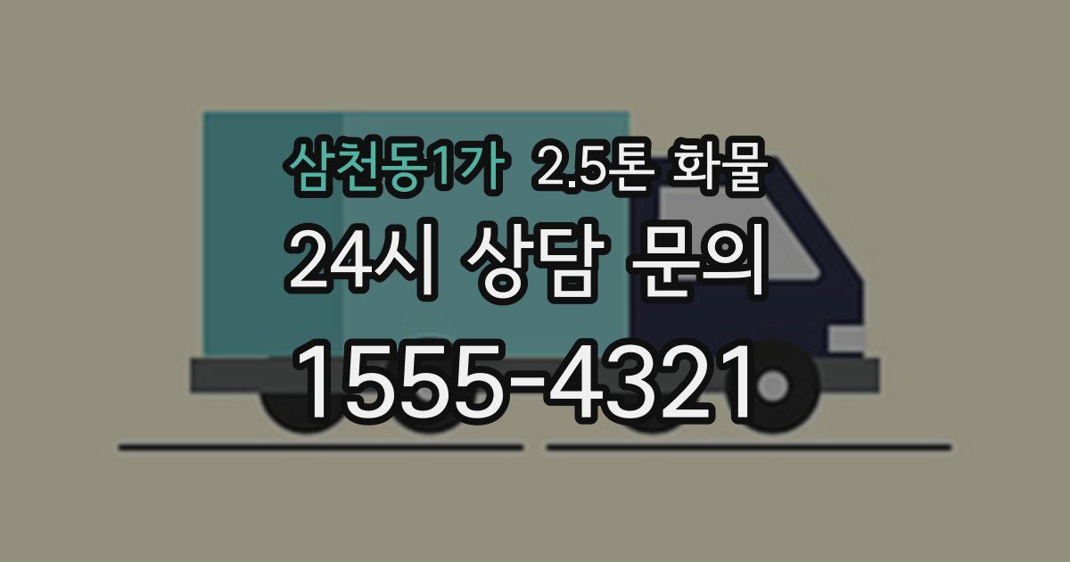 삼천동1가 2.5톤 화물
