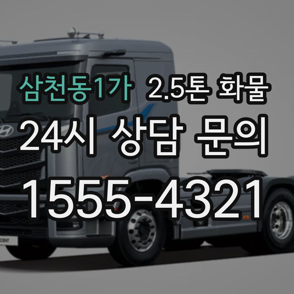 삼천동1가 2.5톤 화물