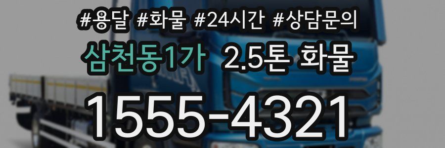 삼천동1가 2.5톤 화물
