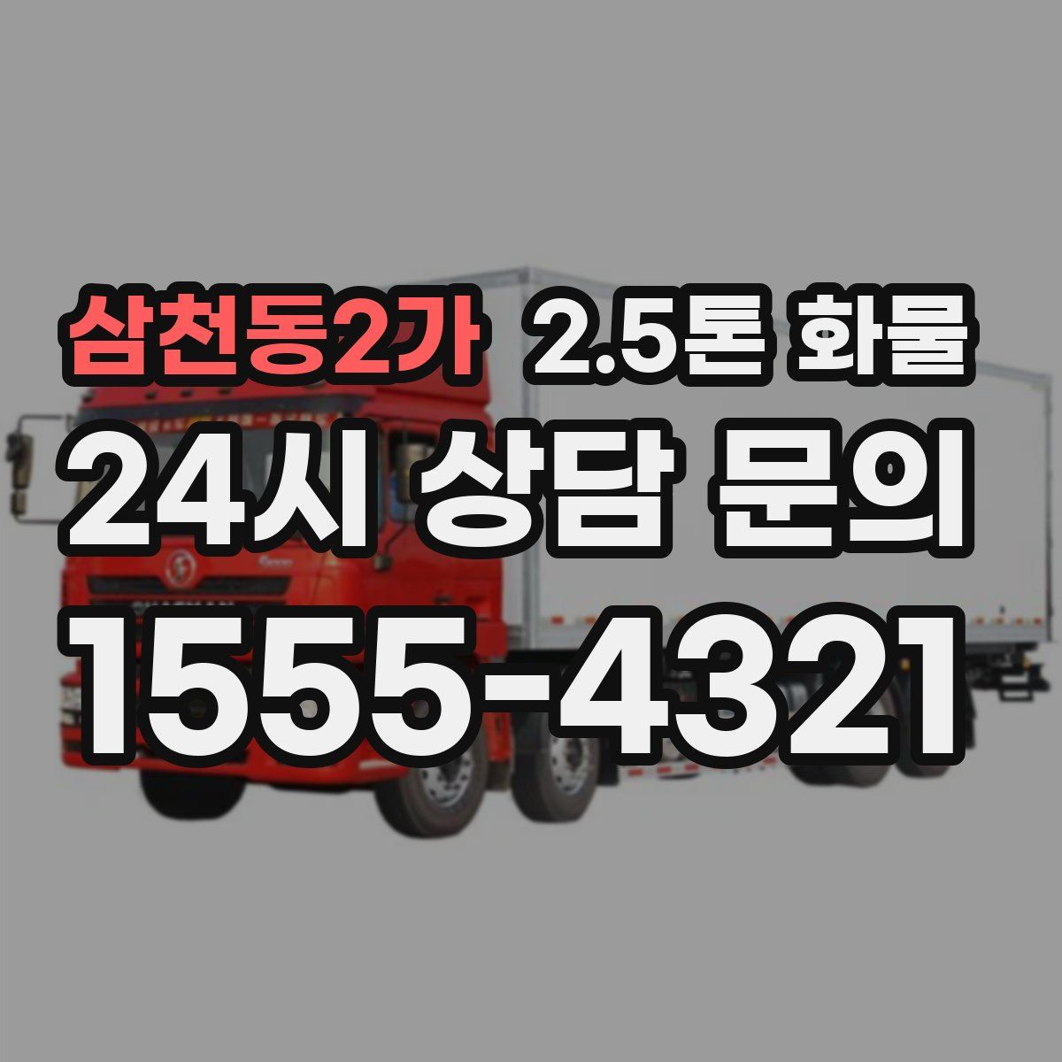 삼천동2가 2.5톤 화물