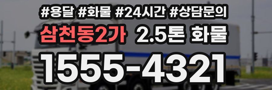 삼천동2가 2.5톤 화물
