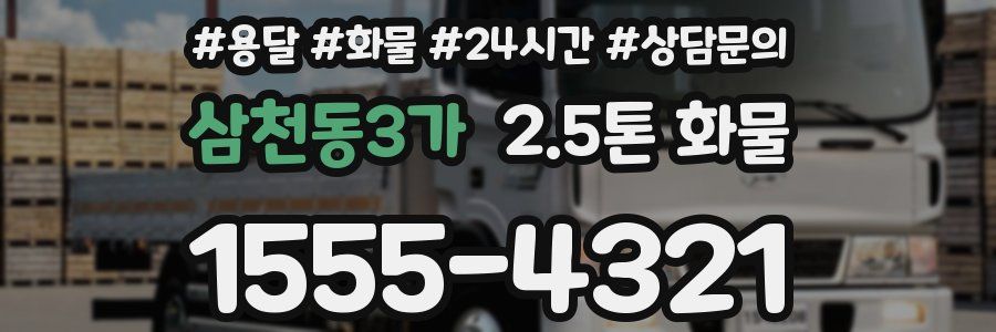 삼천동3가 2.5톤 화물