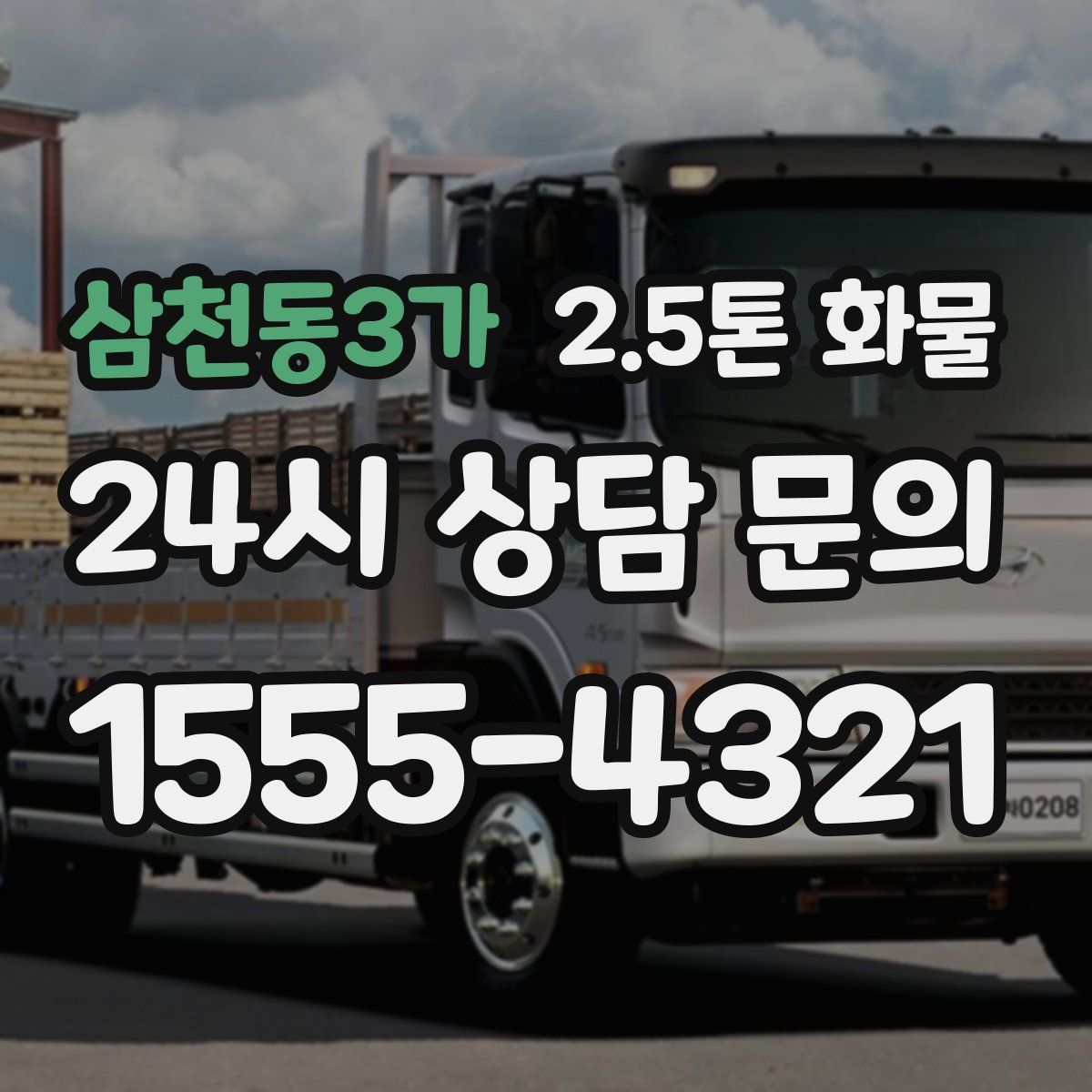 삼천동3가 2.5톤 화물