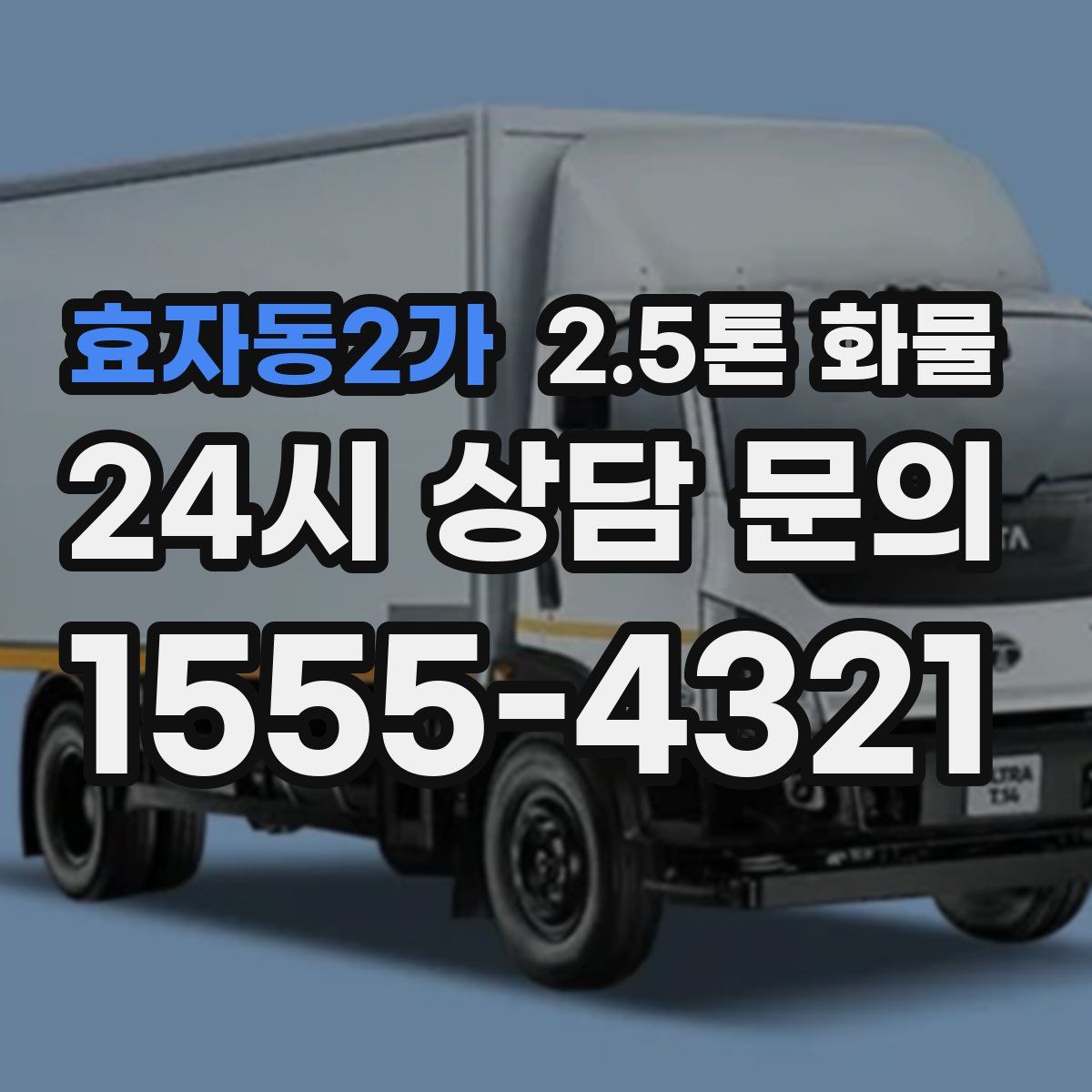 효자동2가 2.5톤 화물