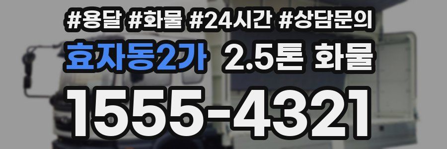 효자동2가 2.5톤 화물
