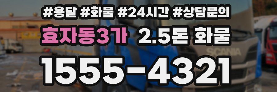 효자동3가 2.5톤 화물