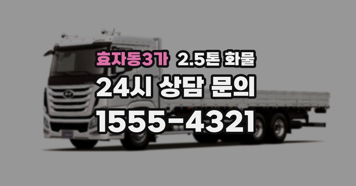 효자동3가 2.5톤 화물