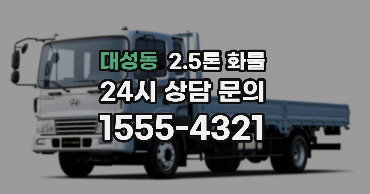 대성동 2.5톤 화물