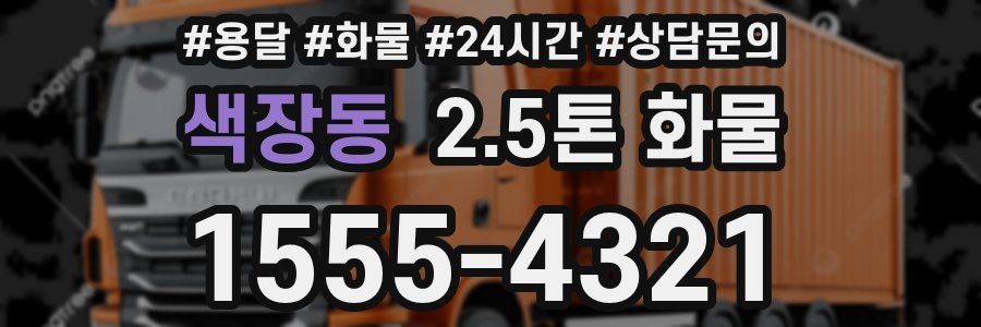 색장동 2.5톤 화물