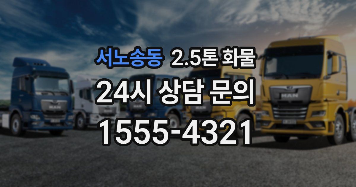 서노송동 2.5톤 화물