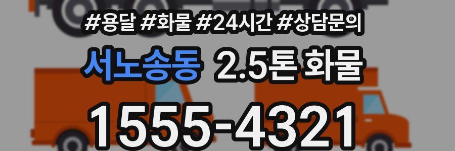 서노송동 2.5톤 화물