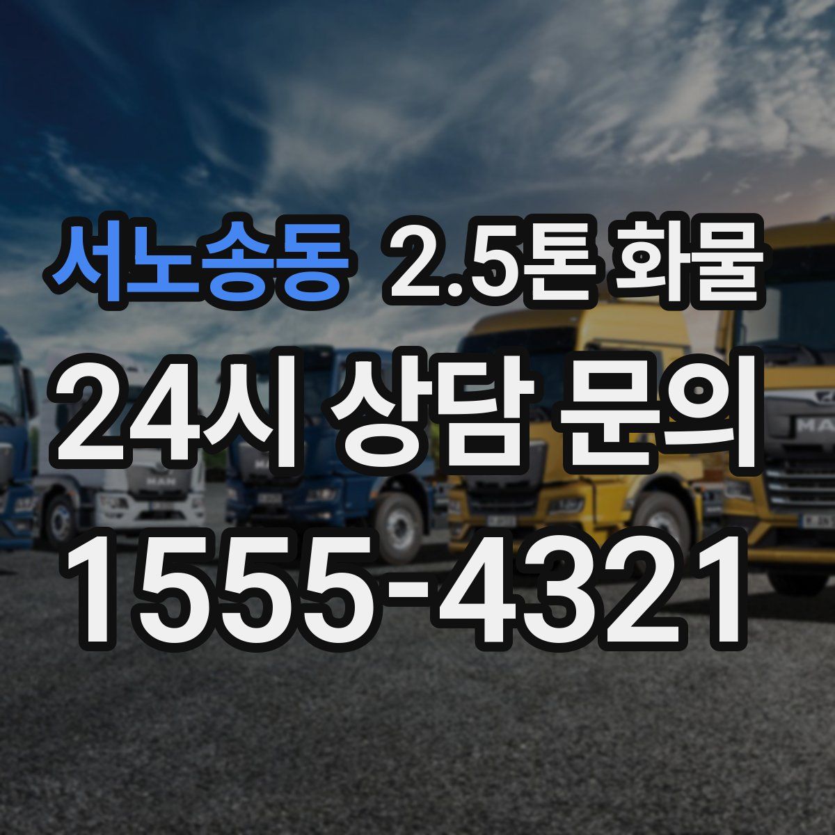 서노송동 2.5톤 화물