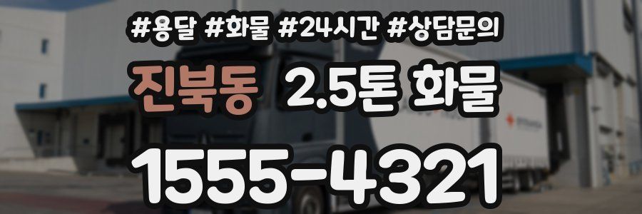 진북동 2.5톤 화물