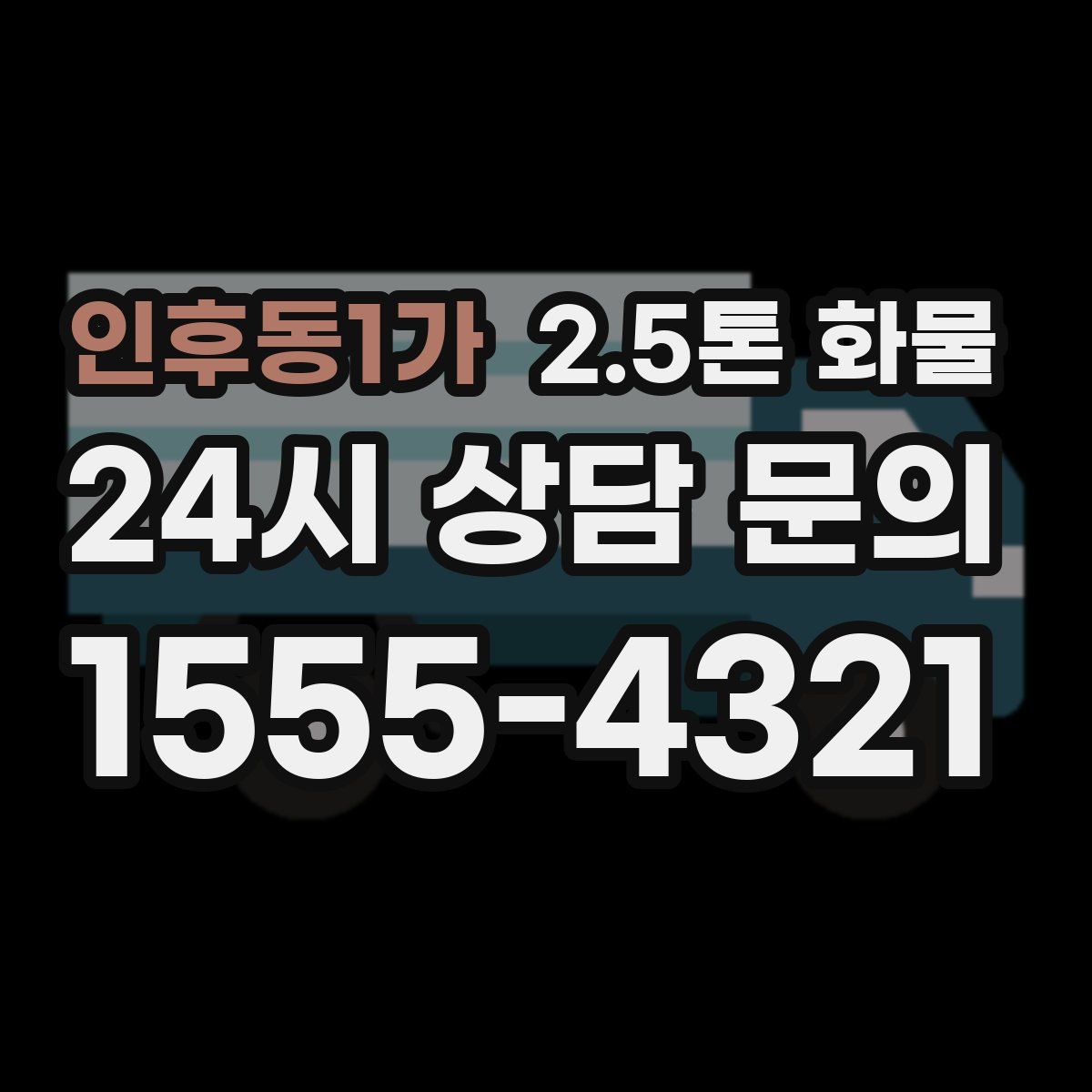 인후동1가 2.5톤 화물