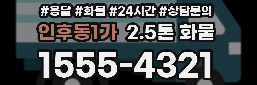 인후동1가 2.5톤 화물