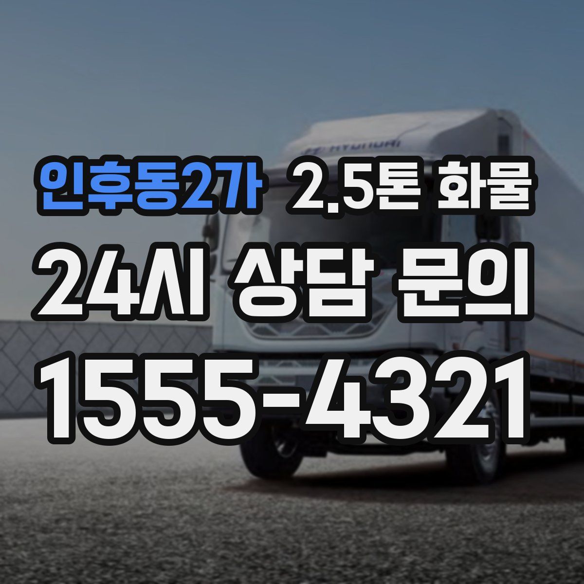 인후동2가 2.5톤 화물